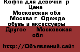 Кофта для девочки, р. 104 › Цена ­ 200 - Московская обл., Москва г. Одежда, обувь и аксессуары » Другое   . Московская обл.